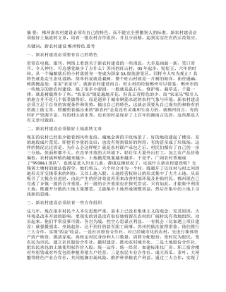 关于郴州市新农村建设的一些粗浅思考