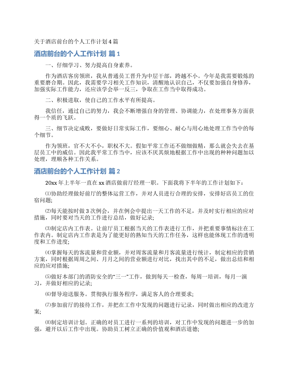 关于酒店前台的个人工作计划4篇_第1页