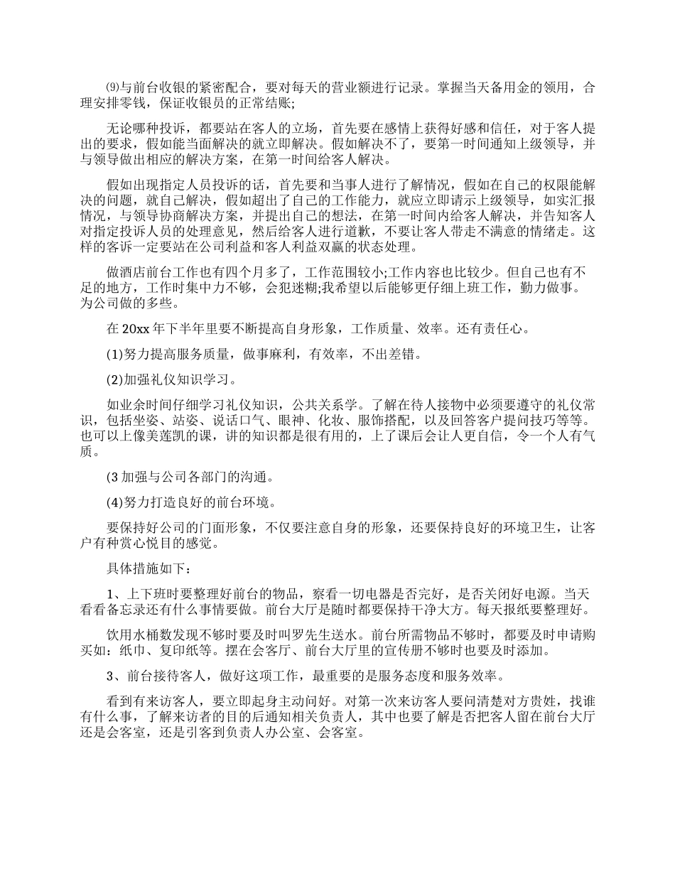 关于酒店前台的个人工作计划4篇_第2页