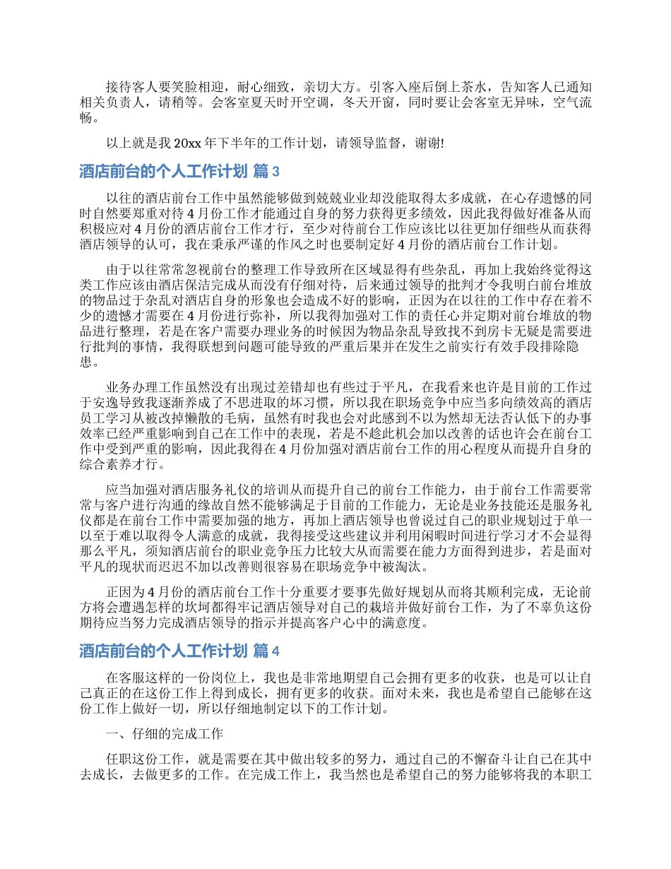 关于酒店前台的个人工作计划4篇_第3页