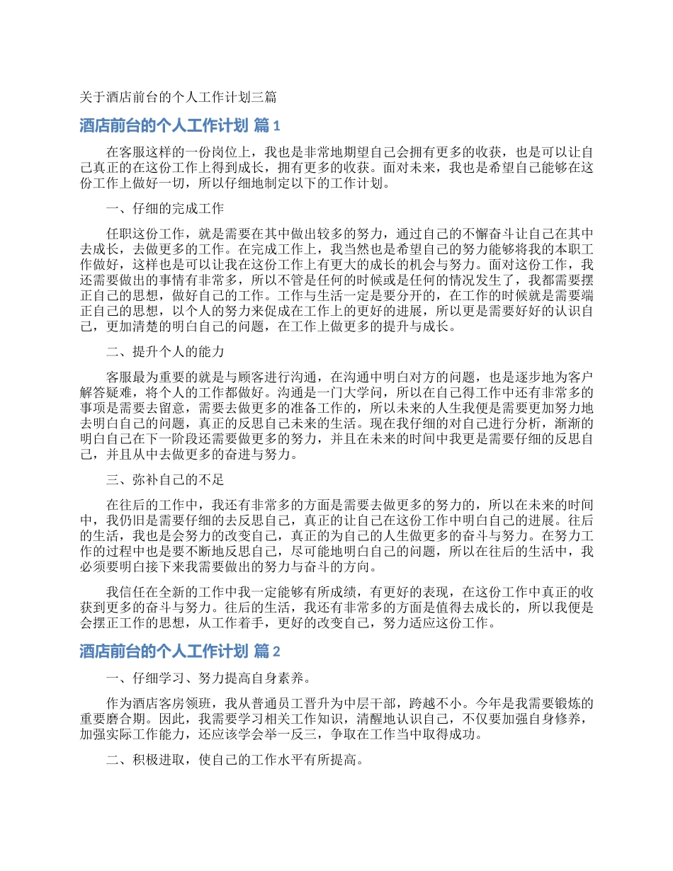 关于酒店前台的个人工作计划三篇_第1页