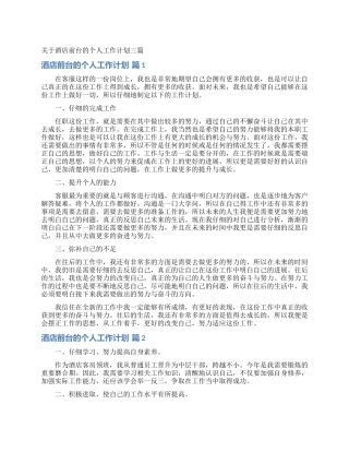 关于酒店前台的个人工作计划三篇