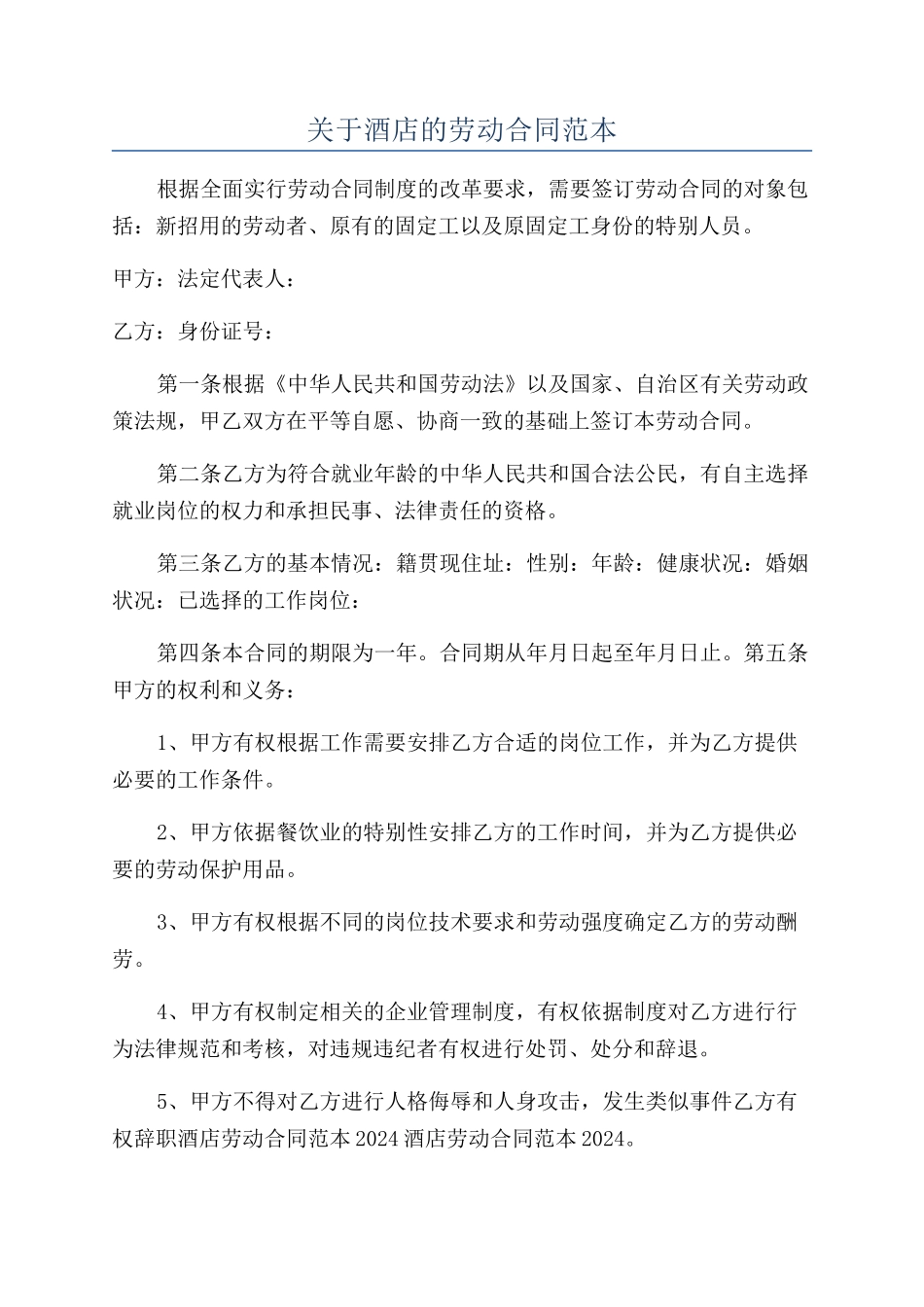 关于酒店的劳动合同范本_第1页