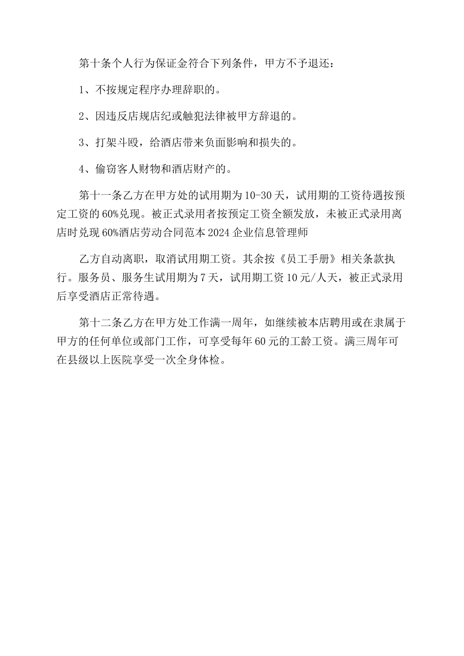 关于酒店的劳动合同范本_第3页