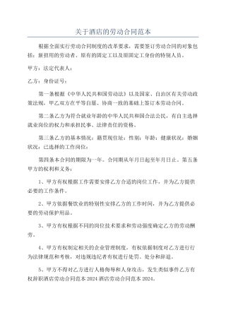 关于酒店的劳动合同范本