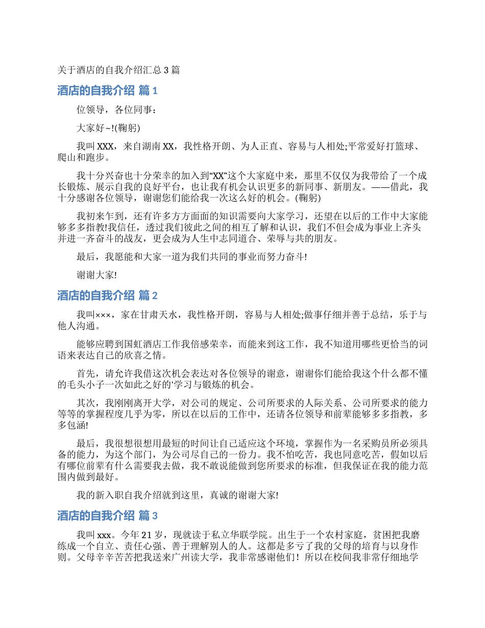 关于酒店的自我介绍汇总3篇_第1页