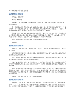 关于酒店的自我介绍汇总3篇