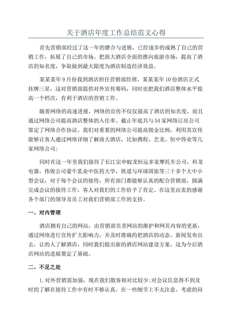 关于酒店年度工作总结范文心得_第1页