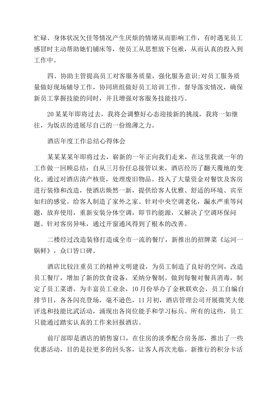 关于酒店年度工作总结范文心得_第3页