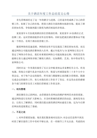 关于酒店年度工作总结范文心得