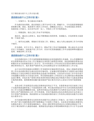 关于酒店前台的个人工作计划3篇