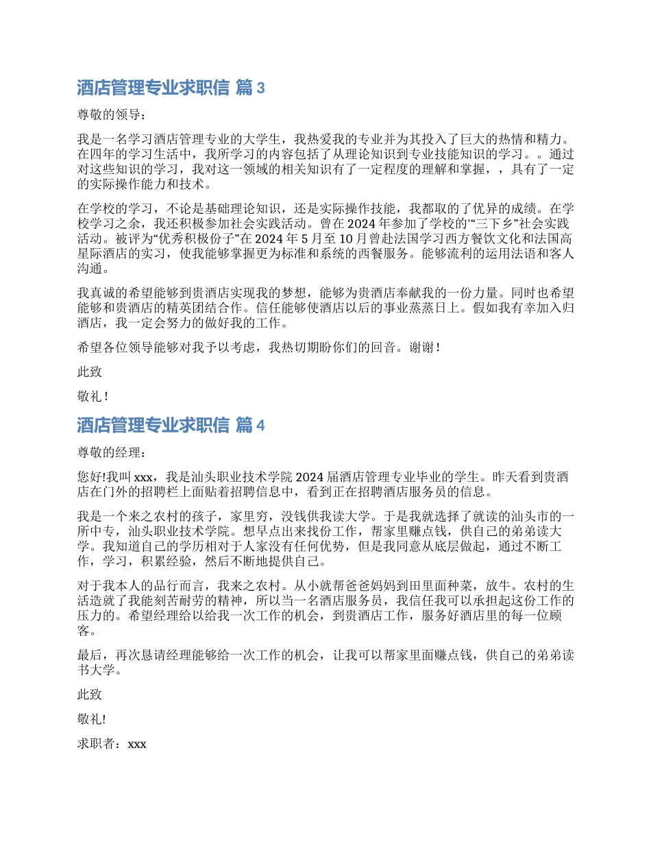 关于酒店管理专业求职信汇编8篇_第2页