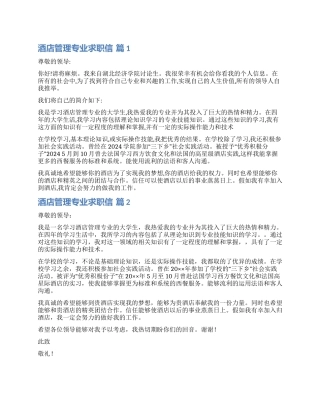 关于酒店管理专业求职信汇编8篇