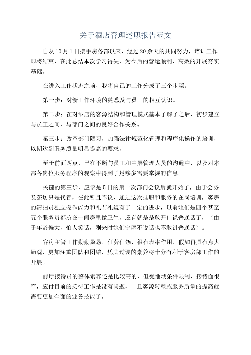 关于酒店管理述职报告范文_第1页