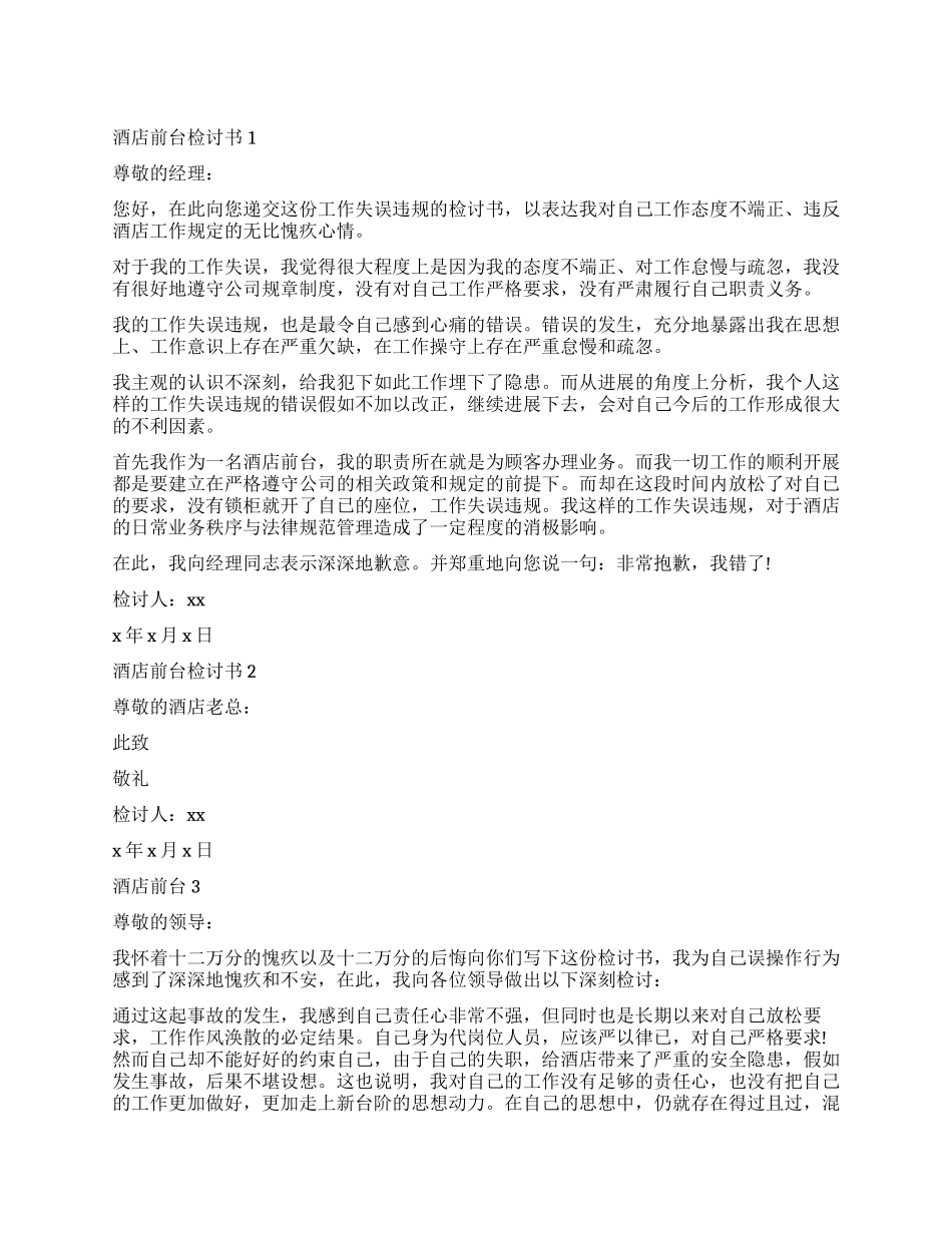 关于酒店前台的检讨书模板_第1页