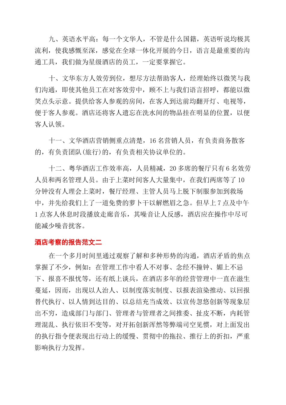 关于酒店考察的报告范文_第2页