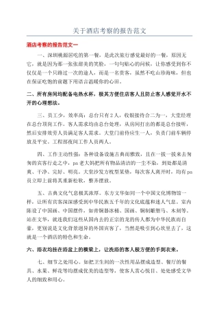 关于酒店考察的报告范文