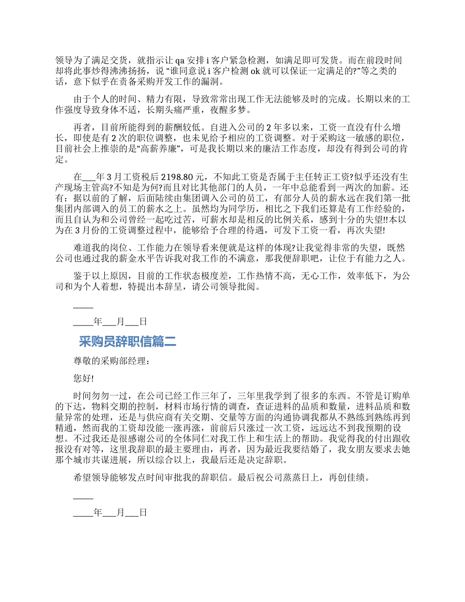 关于采购员辞职信模板三篇合集2024_第2页