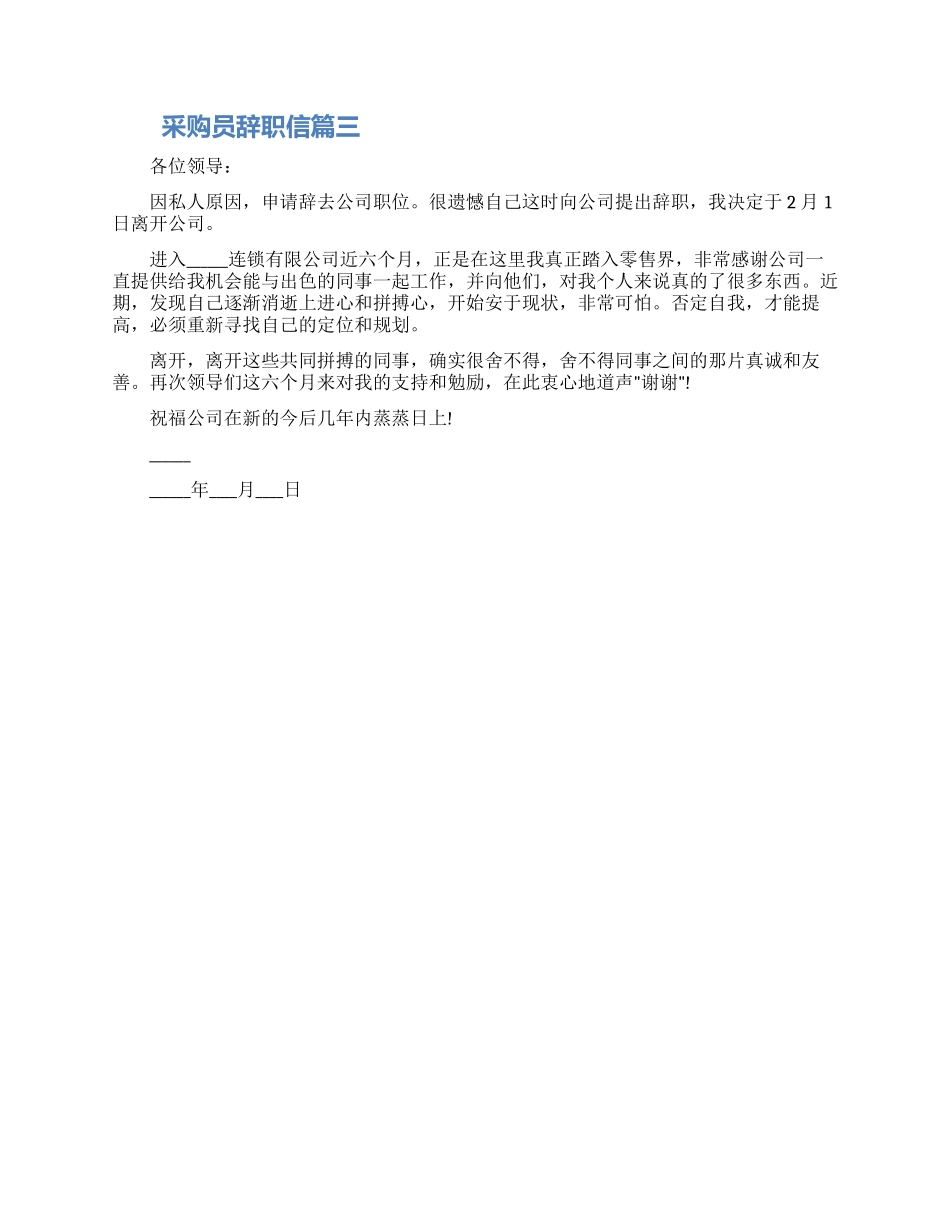 关于采购员辞职信模板三篇合集2024_第3页