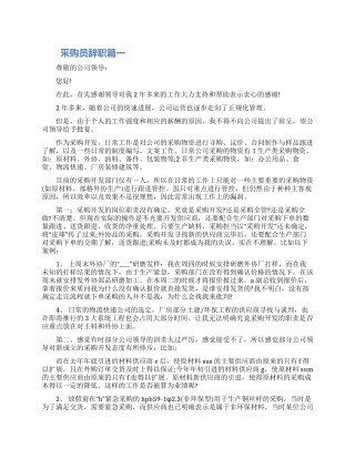 关于采购员辞职信模板三篇合集2024