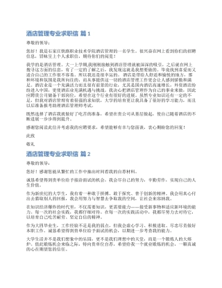 关于酒店管理专业求职信合集5篇