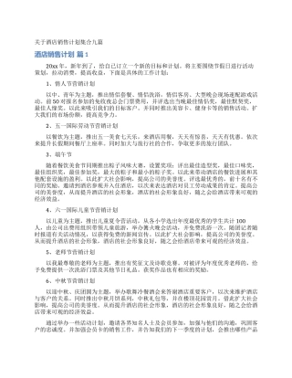 关于酒店销售计划集合九篇