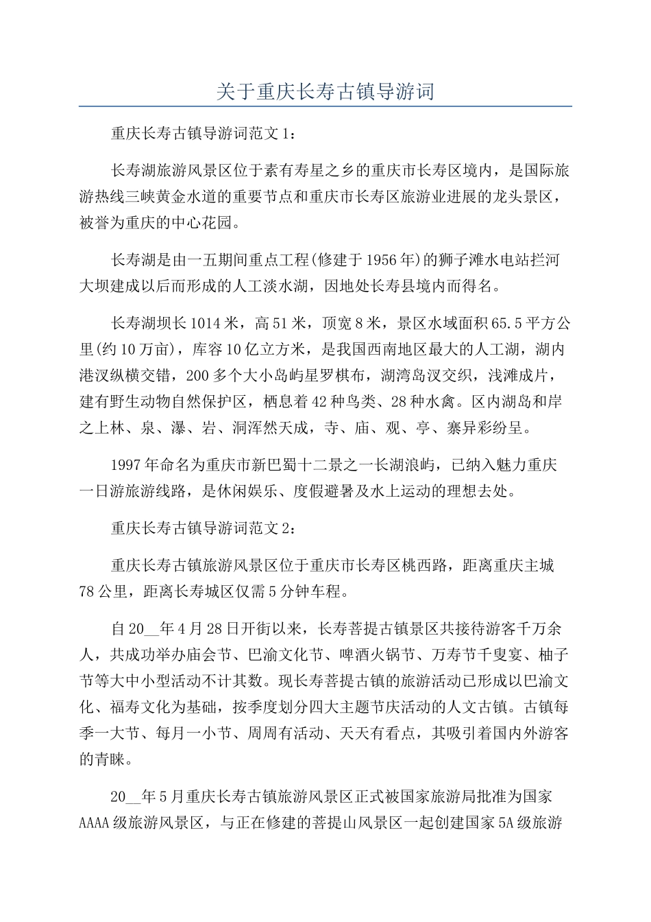 关于重庆长寿古镇导游词_第1页