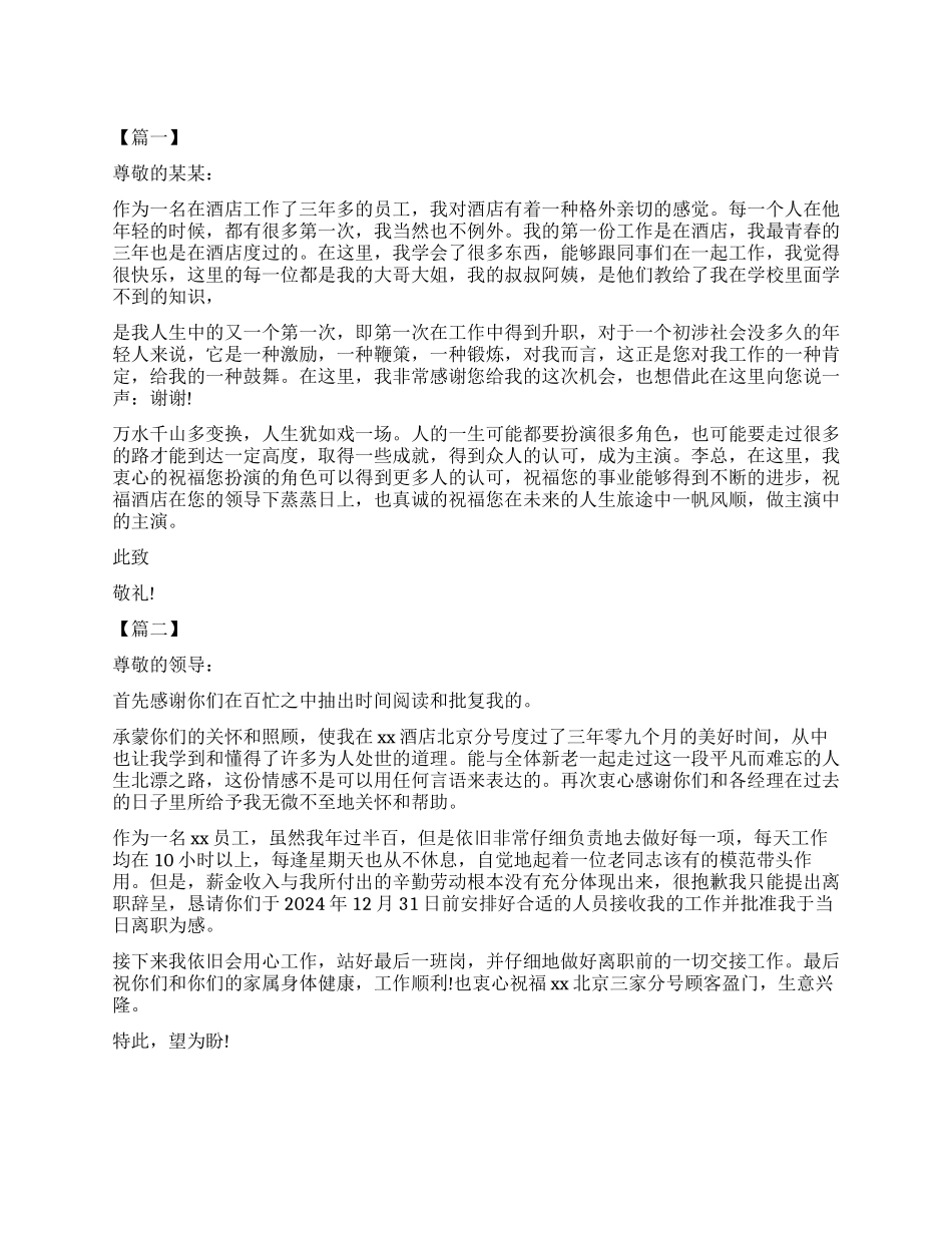 关于酒店辞职报告_第1页