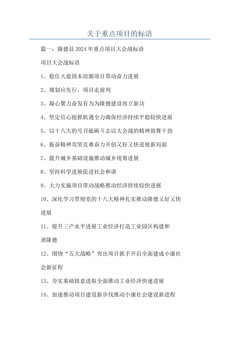 关于重点项目的标语_第1页