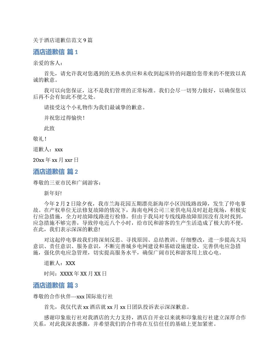 关于酒店道歉信范文9篇_第1页