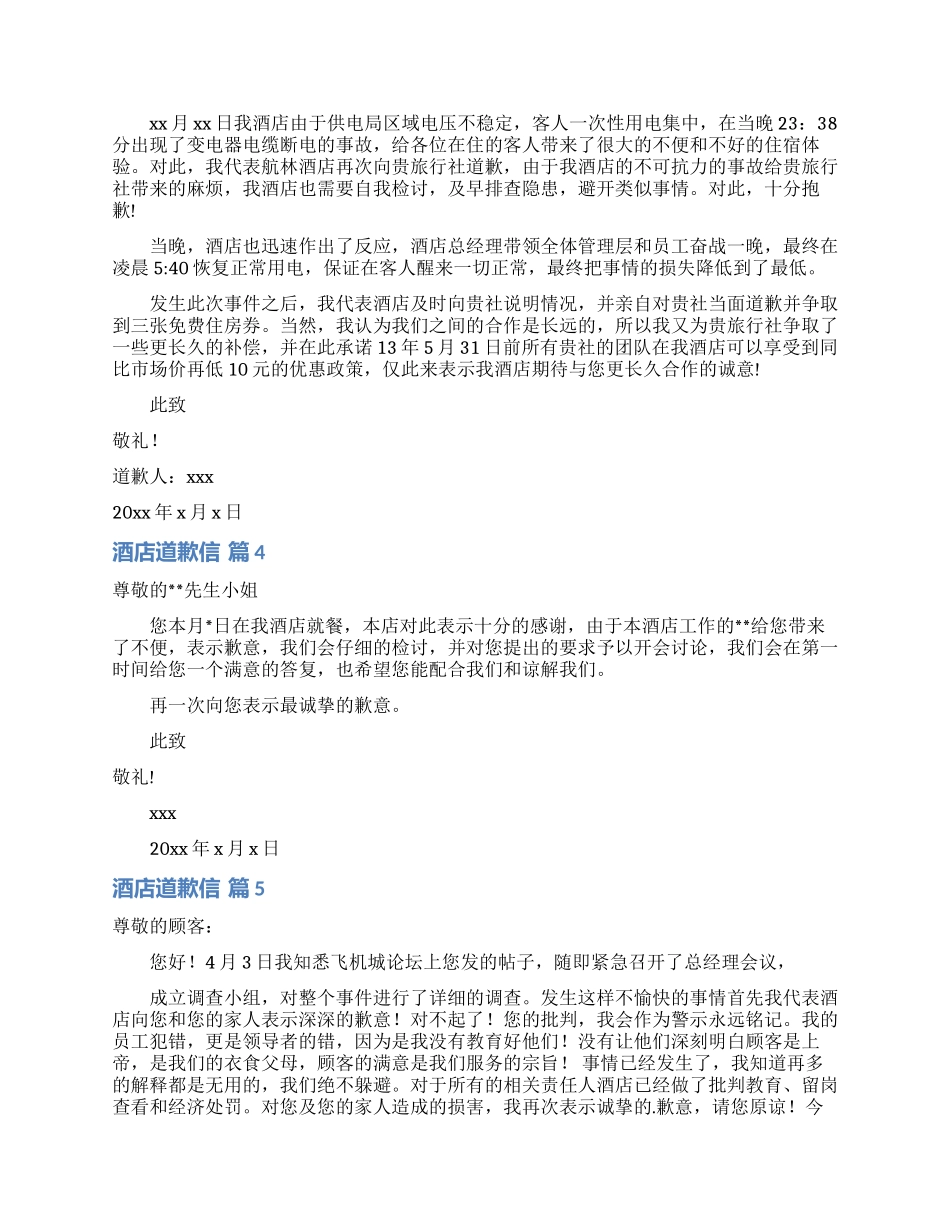 关于酒店道歉信范文9篇_第2页