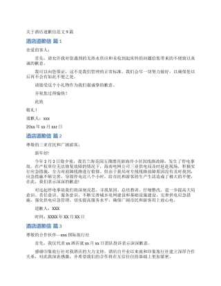 关于酒店道歉信范文9篇