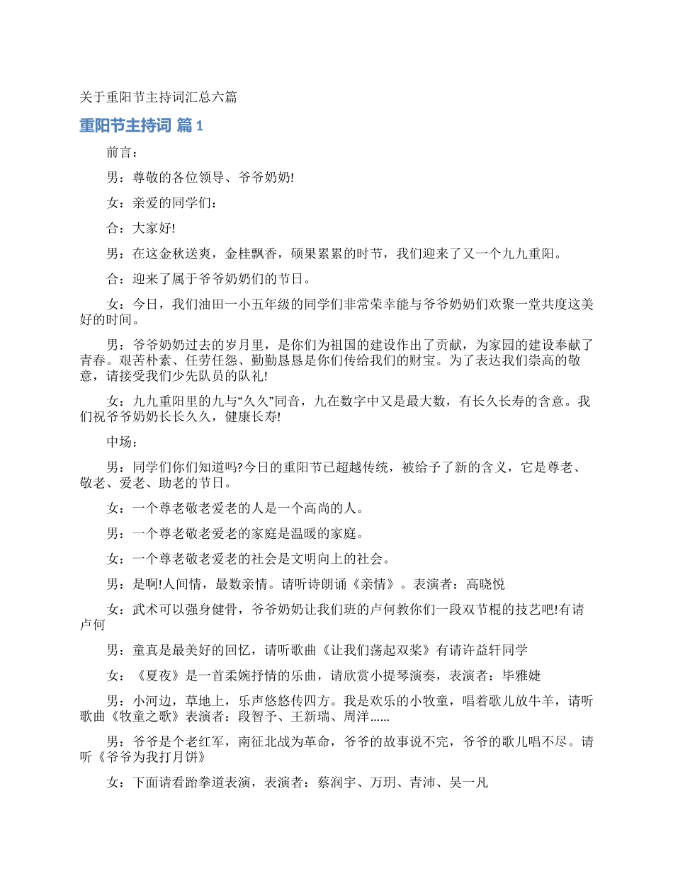 关于重阳节主持词汇总六篇_第1页