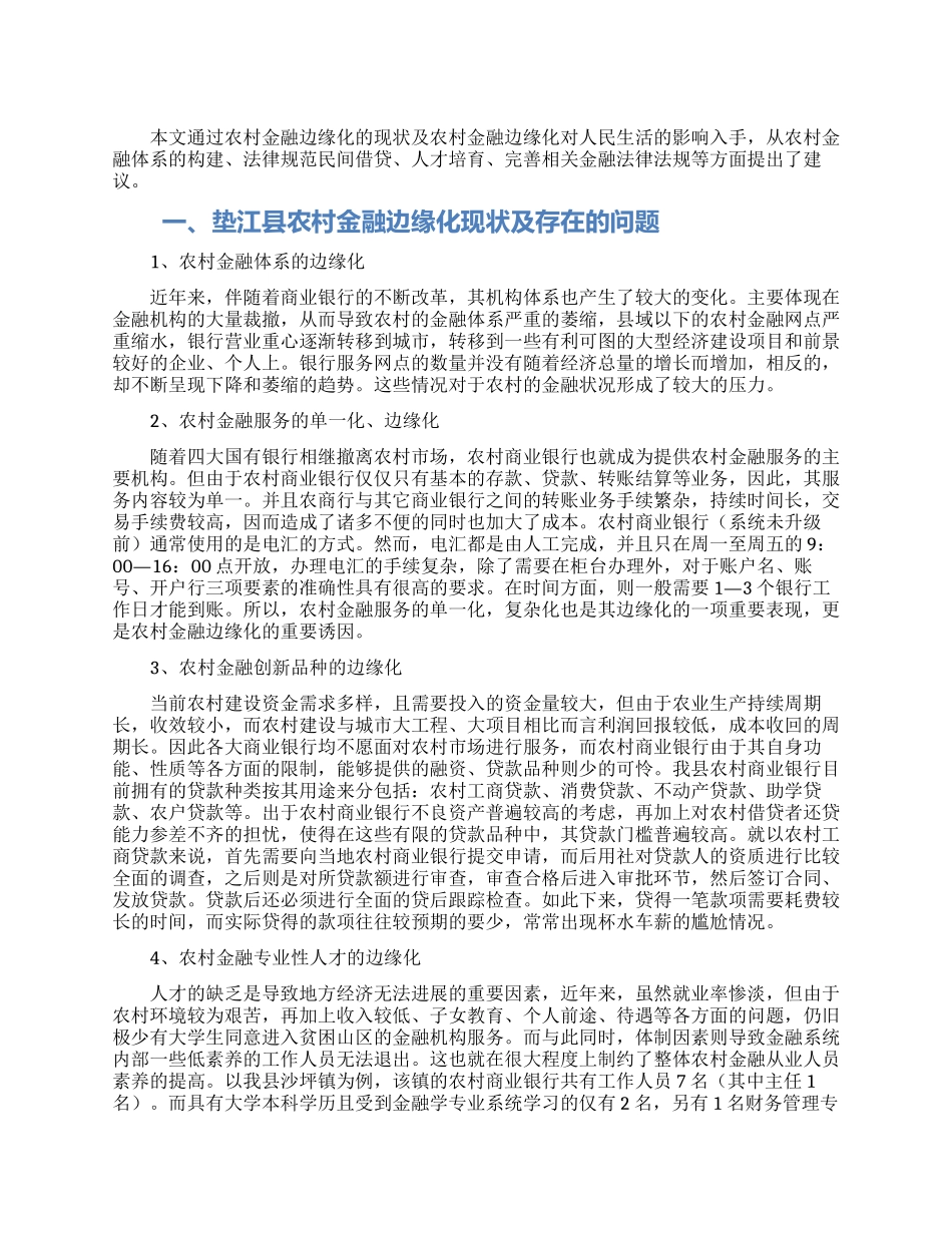 关于重庆市垫江县农村金融边缘化的调查与建议_第1页