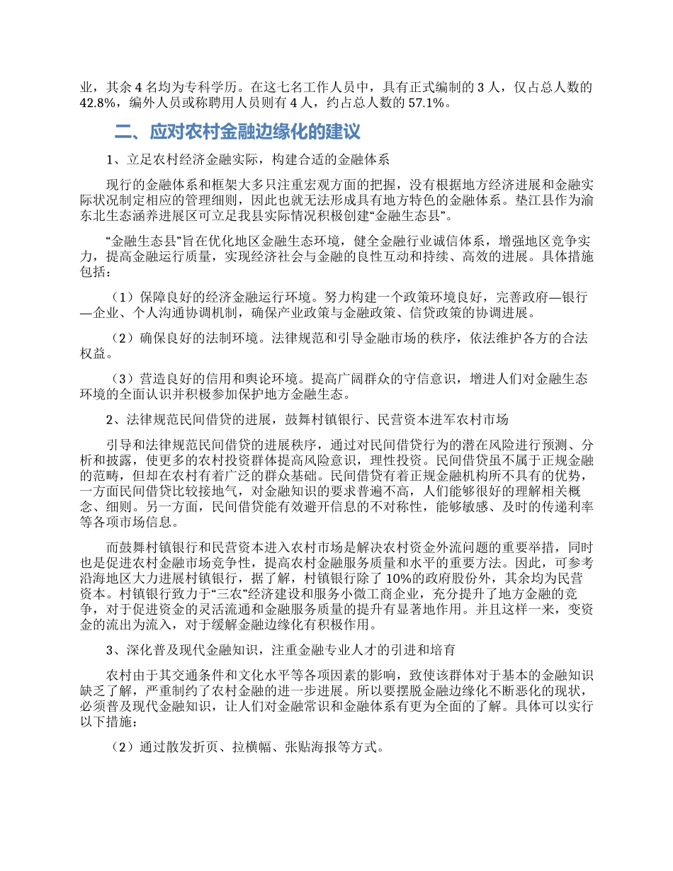 关于重庆市垫江县农村金融边缘化的调查与建议_第2页