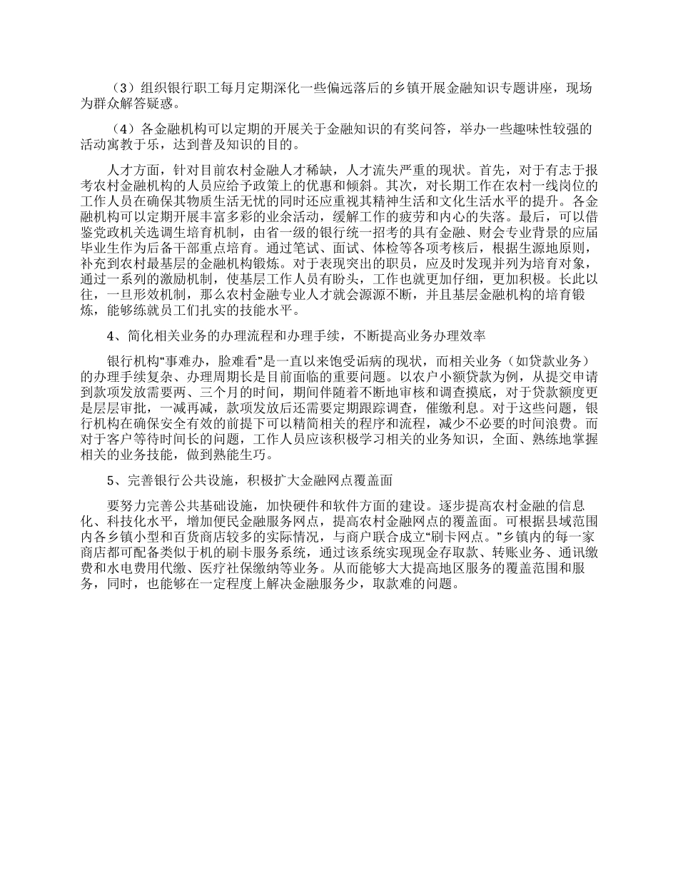 关于重庆市垫江县农村金融边缘化的调查与建议_第3页