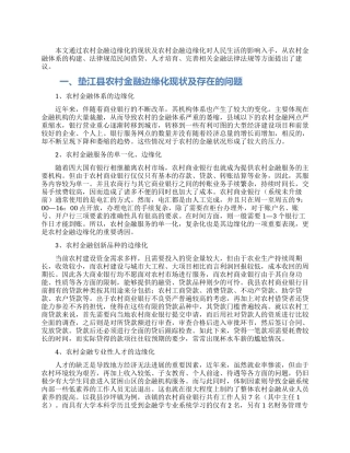 关于重庆市垫江县农村金融边缘化的调查与建议