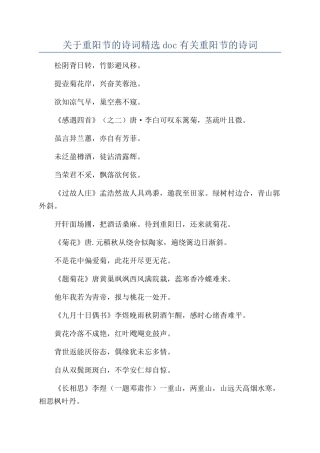 关于重阳节的诗词精选doc有关重阳节的诗词