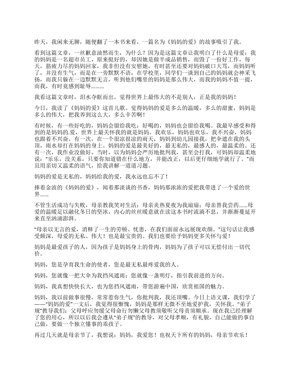 关于金波妈妈的爱优秀读后感_第1页