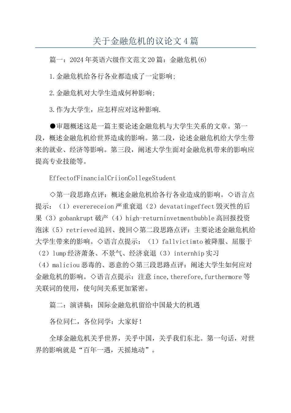 关于金融危机的议论文4篇_第1页