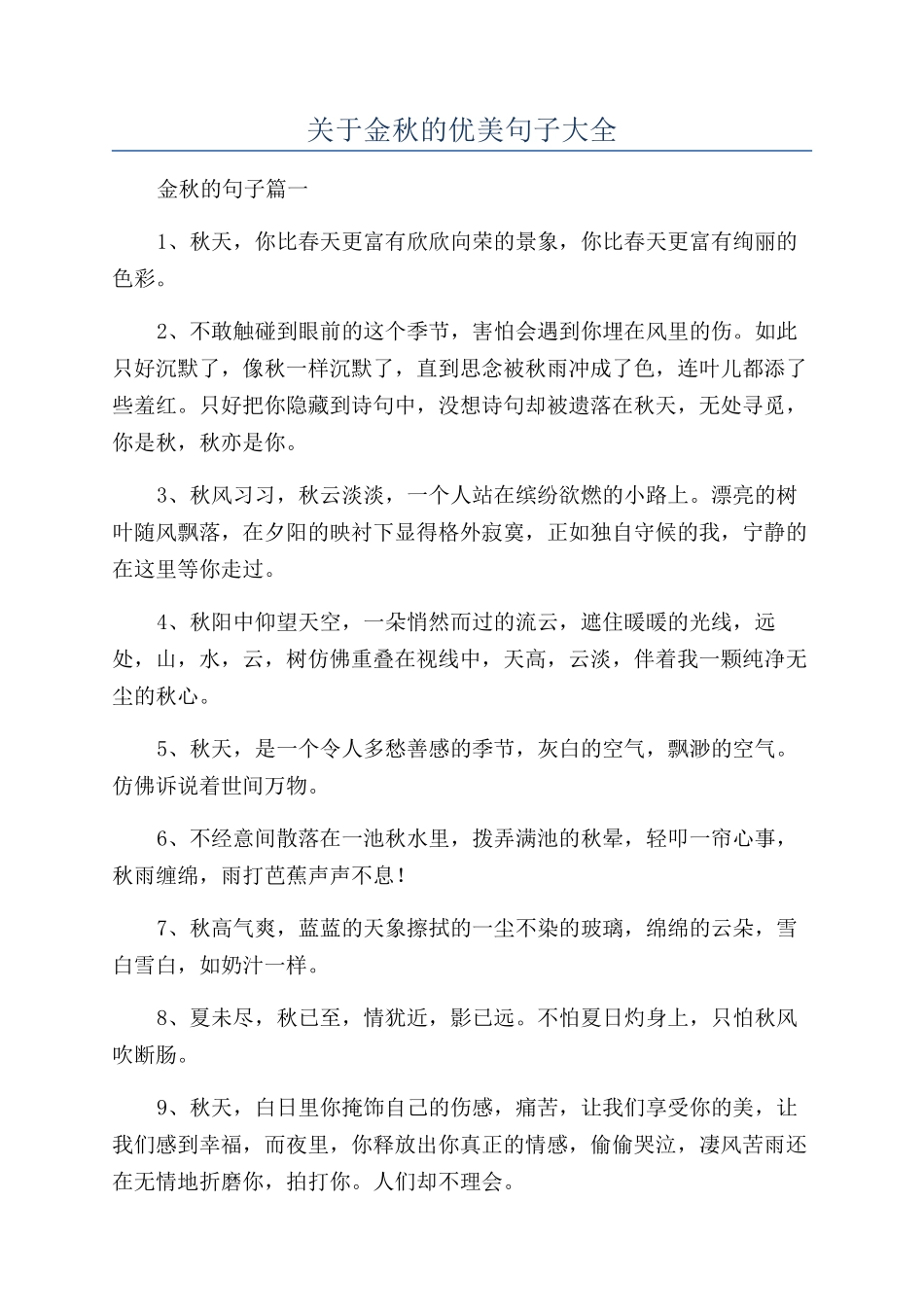 关于金秋的优美句子大全_第1页