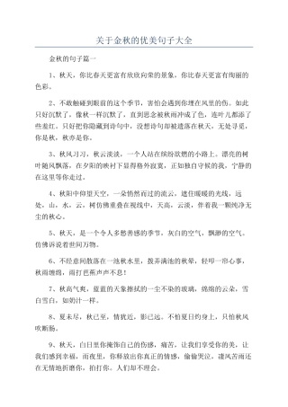 关于金秋的优美句子大全