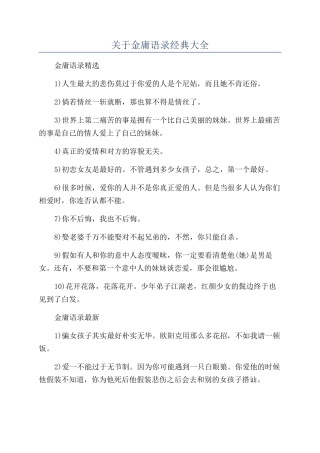 关于金庸语录经典大全