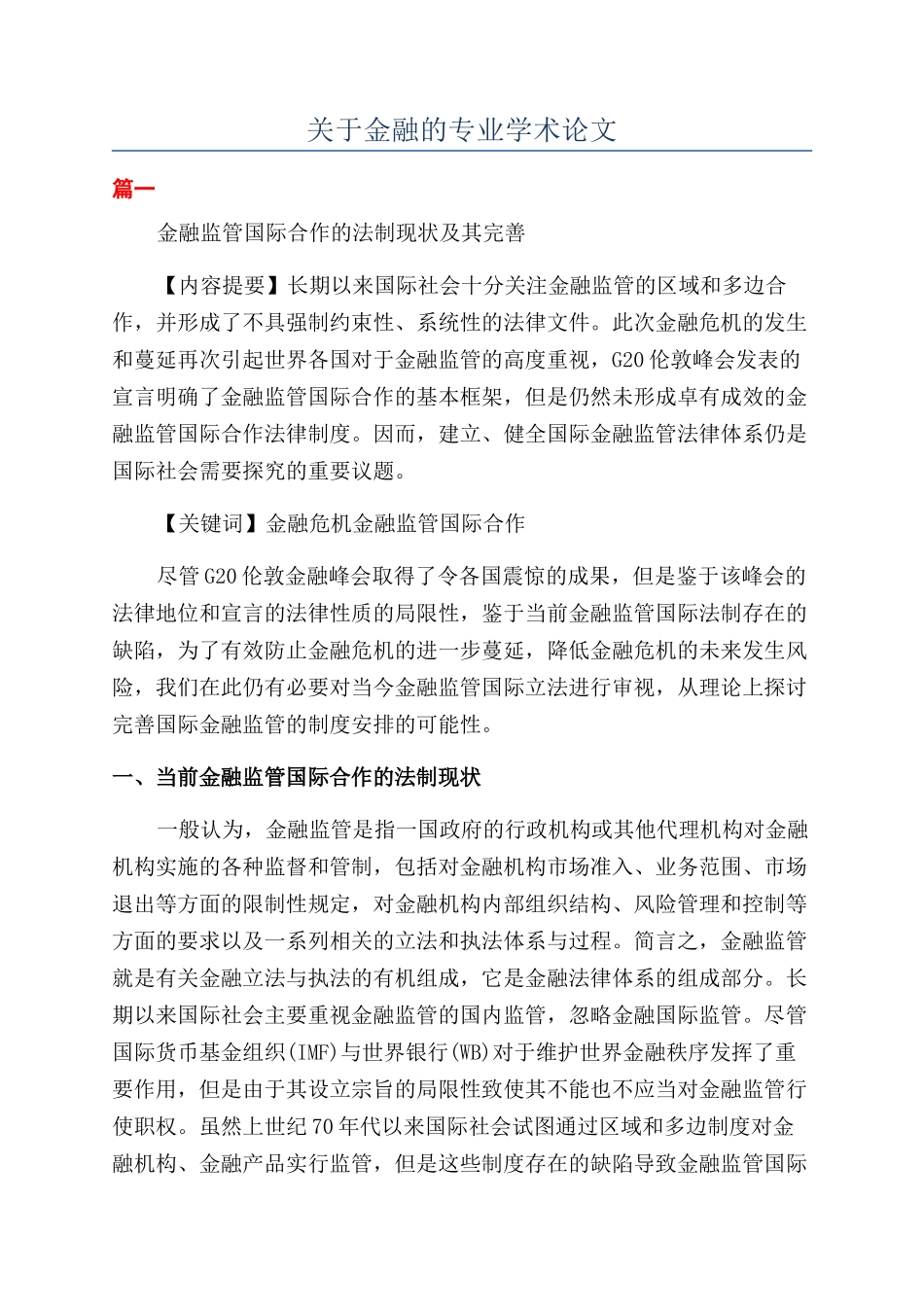 关于金融的专业学术论文_第1页