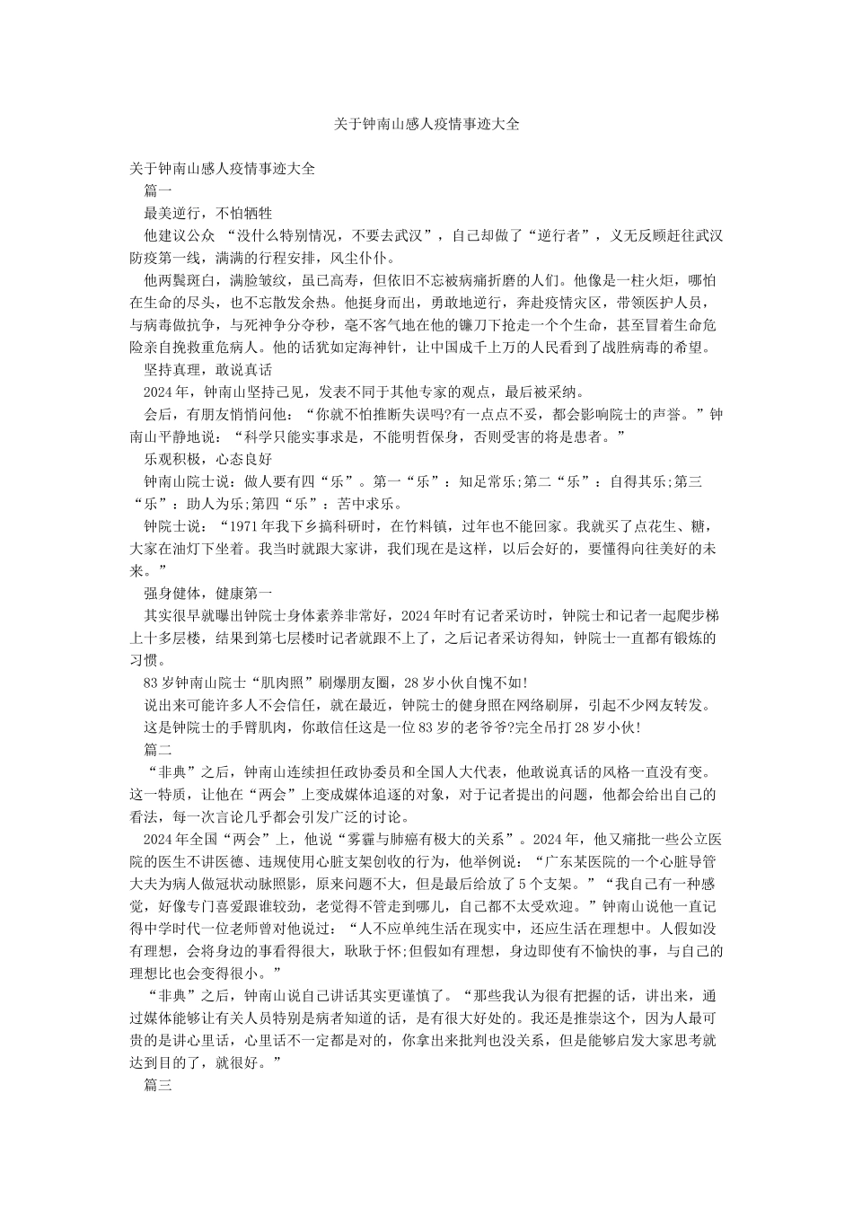 关于钟南山感人疫情事迹大全_第1页