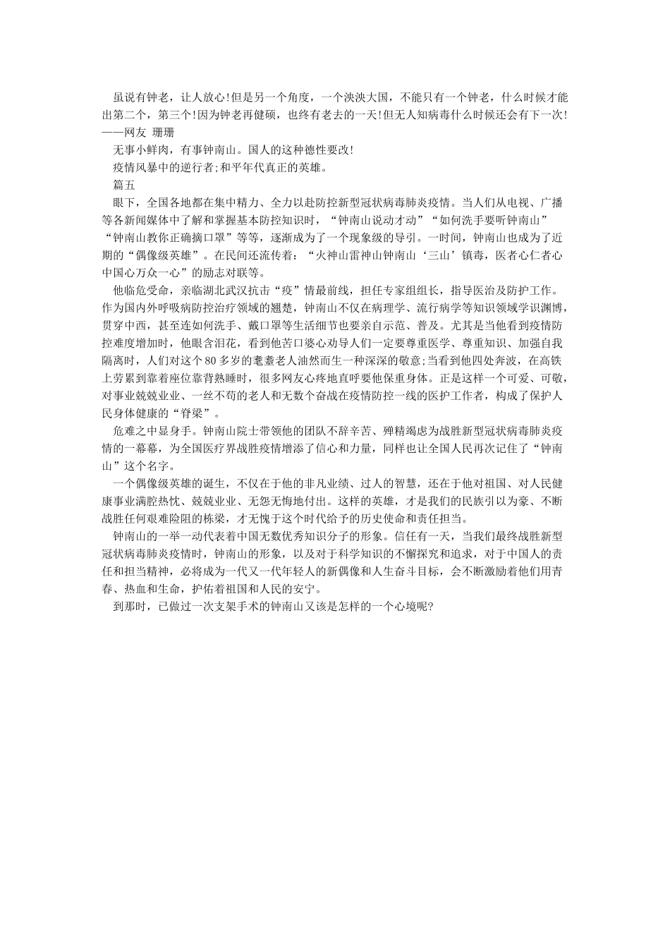 关于钟南山感人疫情事迹大全_第3页