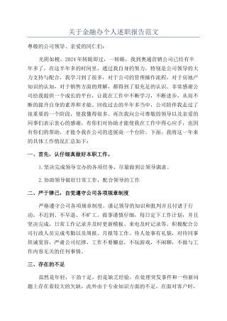关于金融办个人述职报告范文