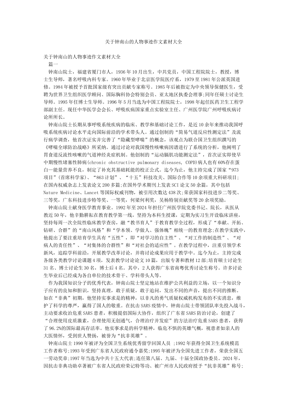 关于钟南山的人物事迹作文素材大全_第1页