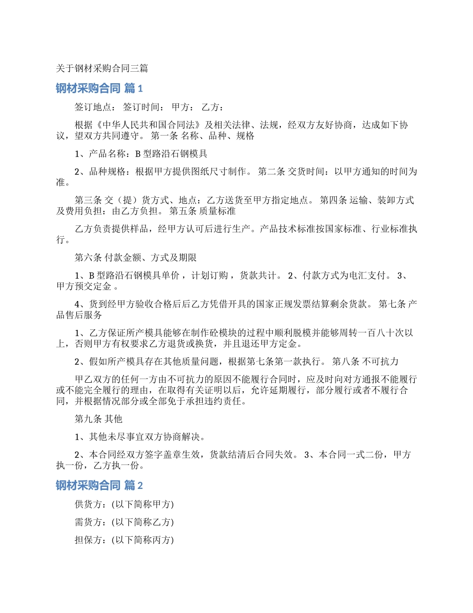 关于钢材采购合同三篇_第1页