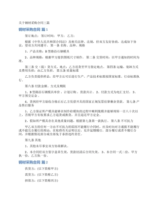 关于钢材采购合同三篇